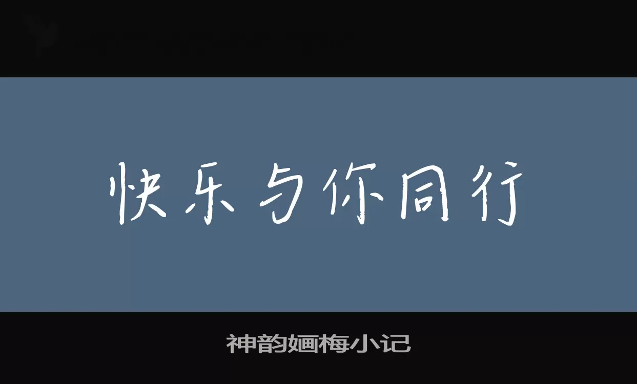 「神韵婳梅小记」字体效果图