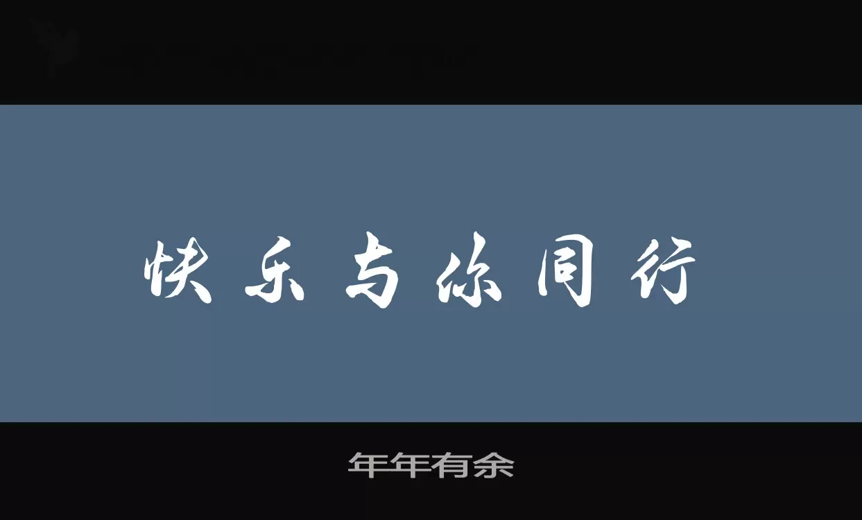 「年年有余」字体效果图