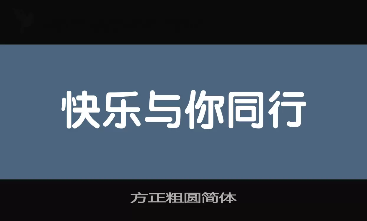 「方正粗圆简体」字体效果图