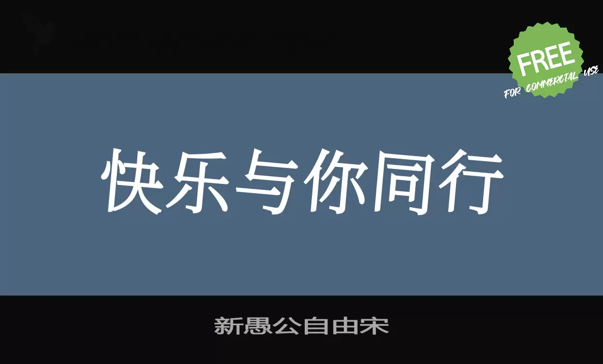 「新愚公自由宋」字体效果图