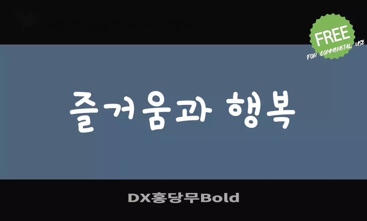 「DX홍당무Bold」字体效果图