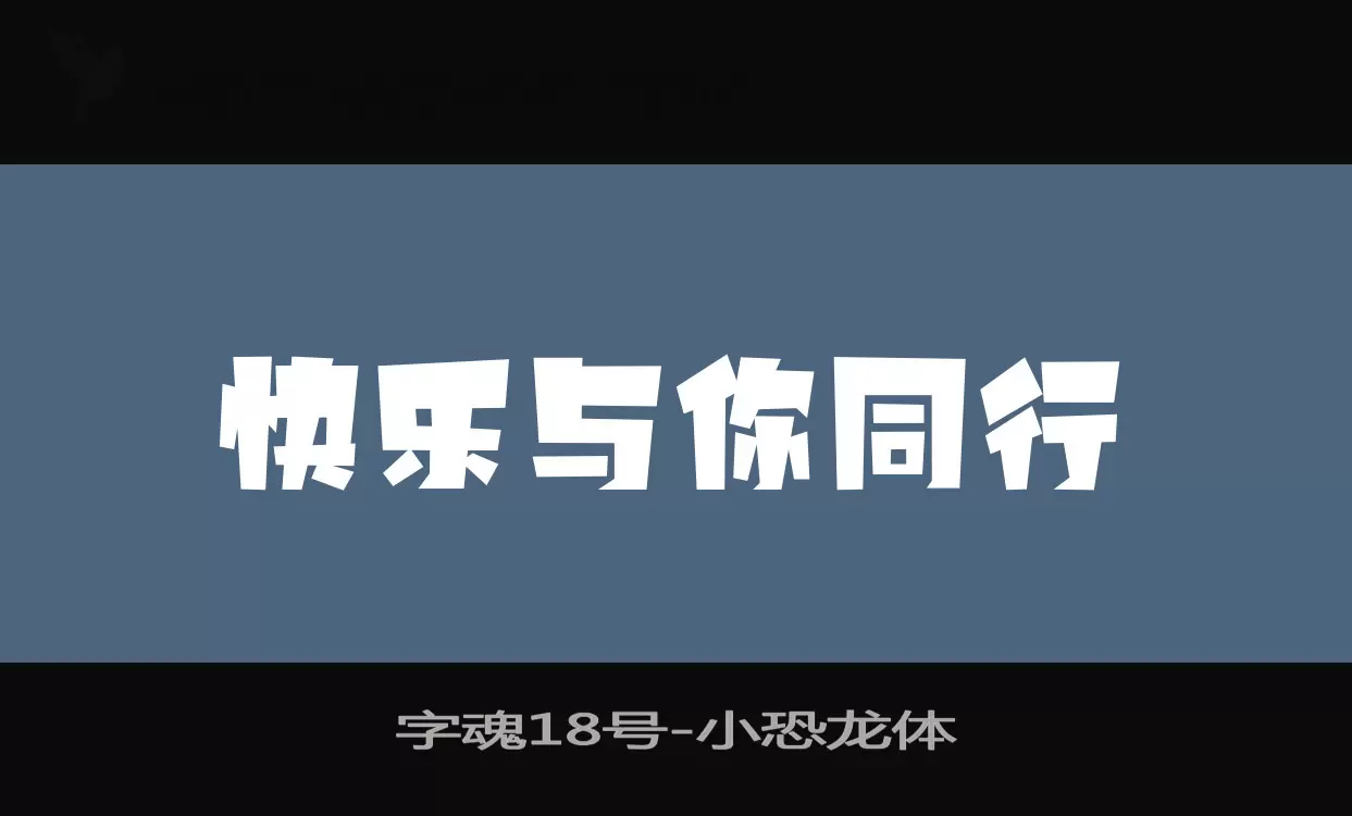 「字魂18号」字体效果图