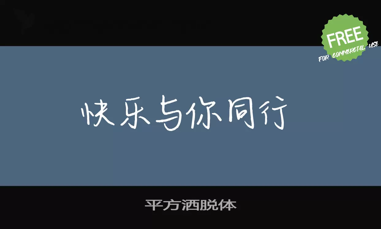 「平方洒脱体」字体效果图