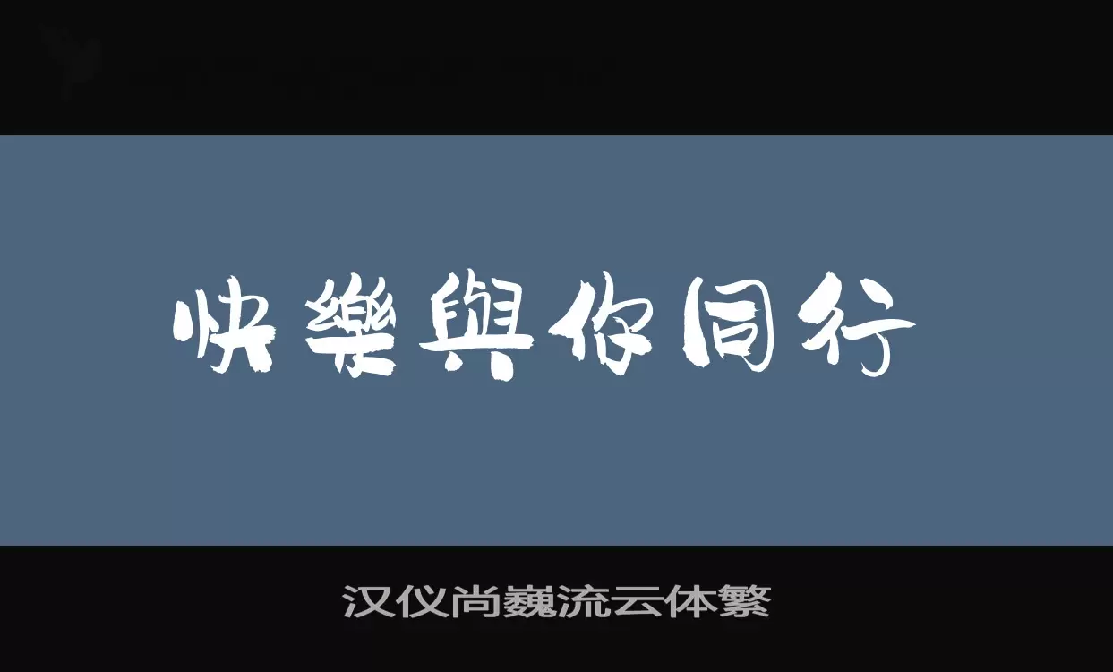 「汉仪尚巍流云体繁」字体效果图