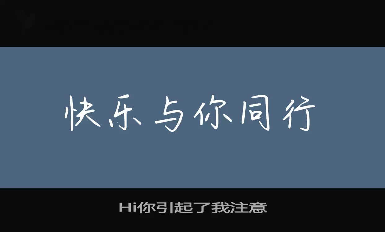 「Hi你引起了我注意」字体效果图