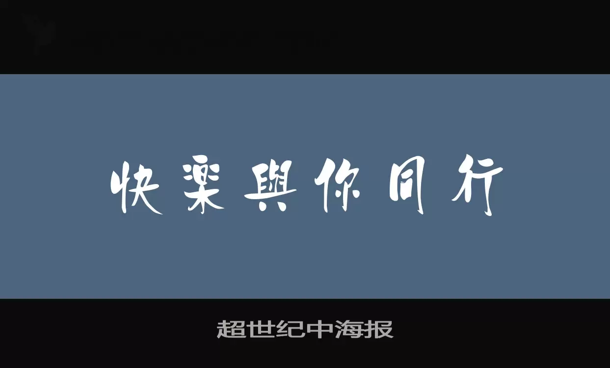 「超世纪中海报」字体效果图