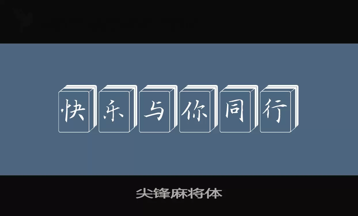 Sample of 尖锋麻将体