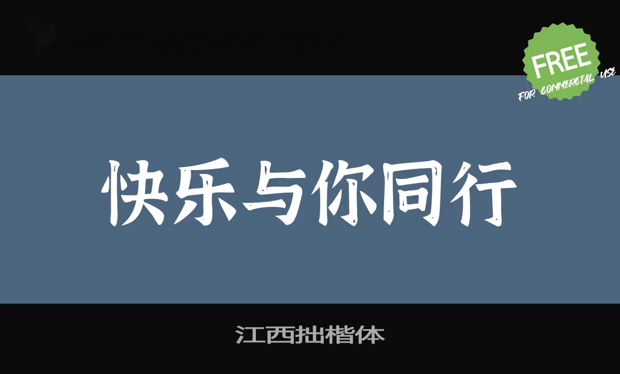 「江西拙楷体」字体效果图