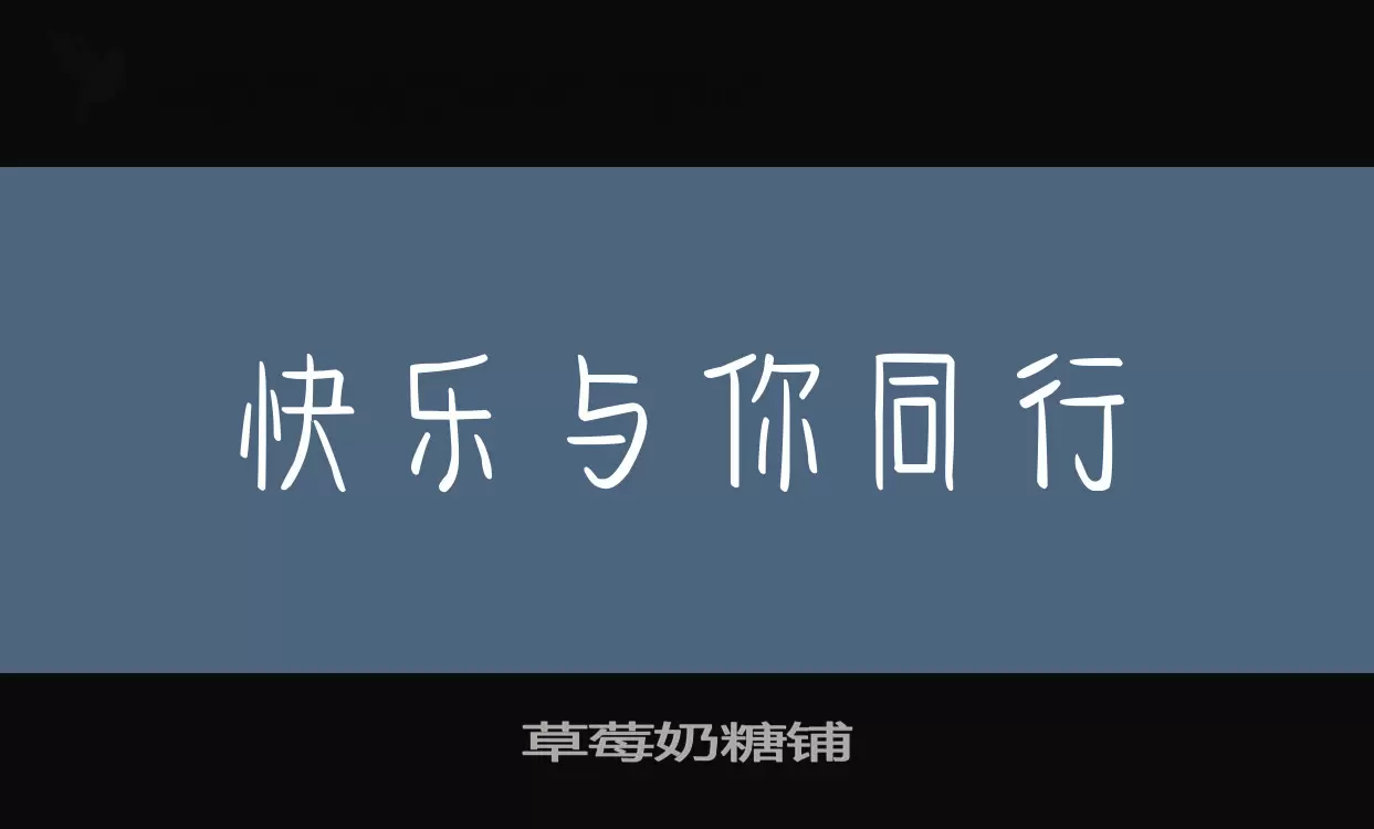 「草莓奶糖铺」字体效果图