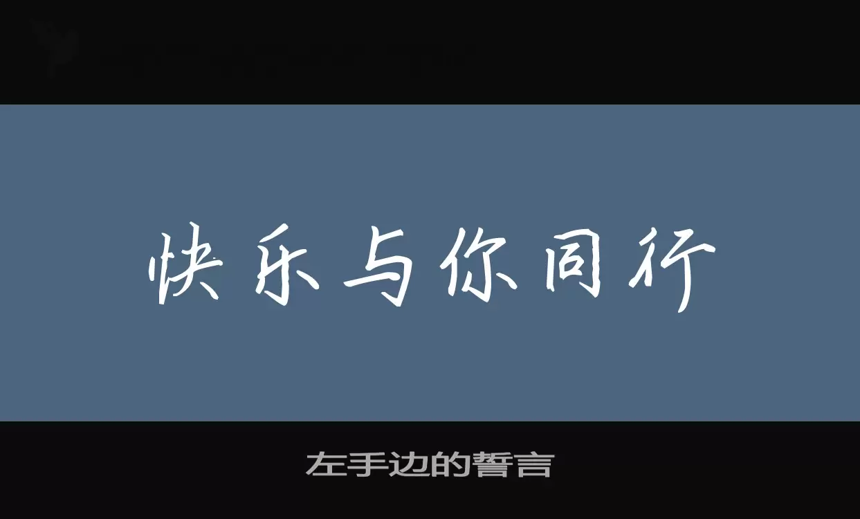Sample of 左手边的誓言