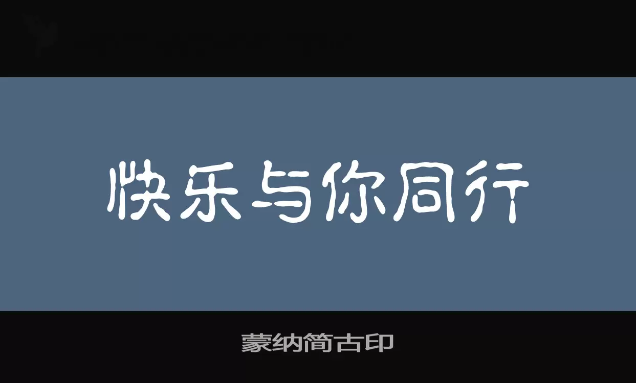 「蒙纳简古印」字体效果图