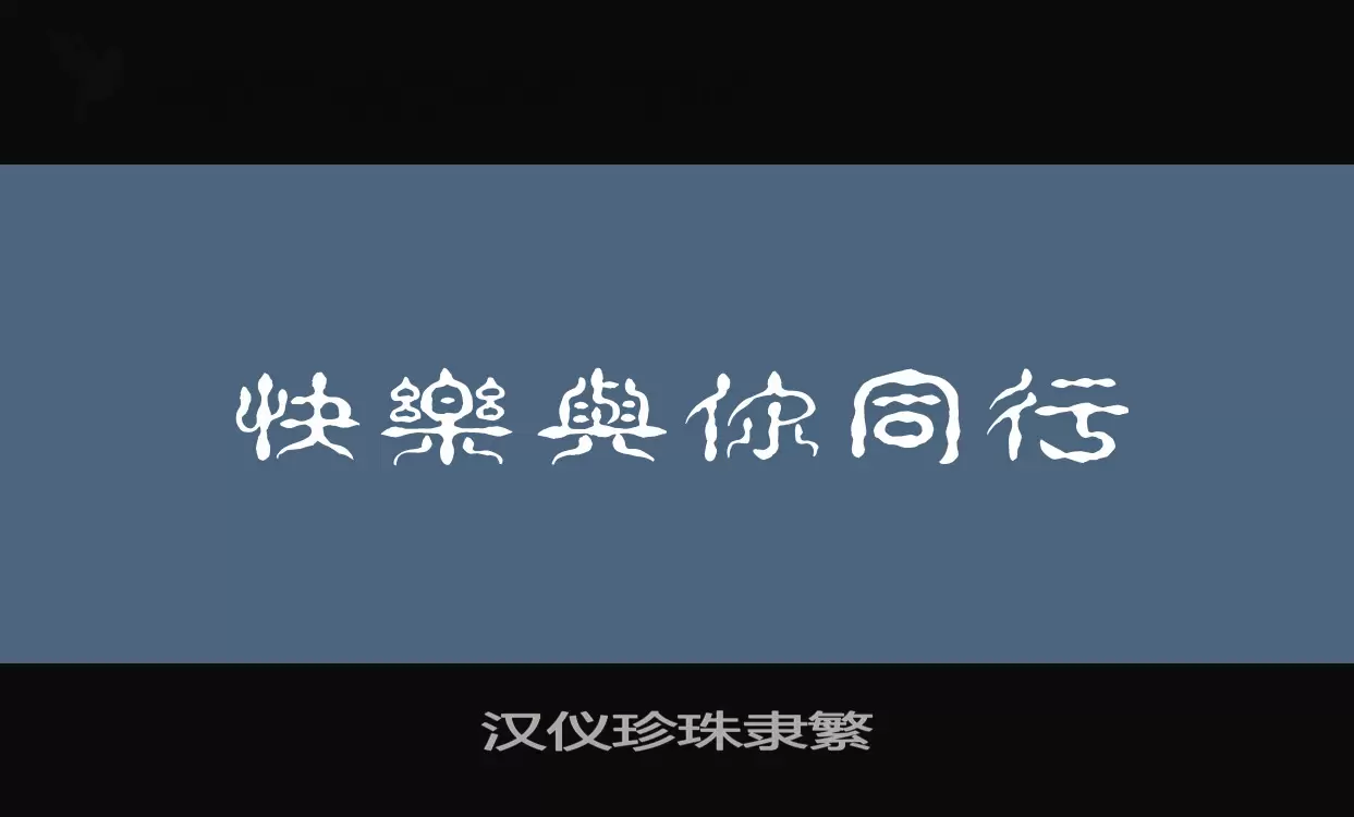 「汉仪珍珠隶繁」字体效果图