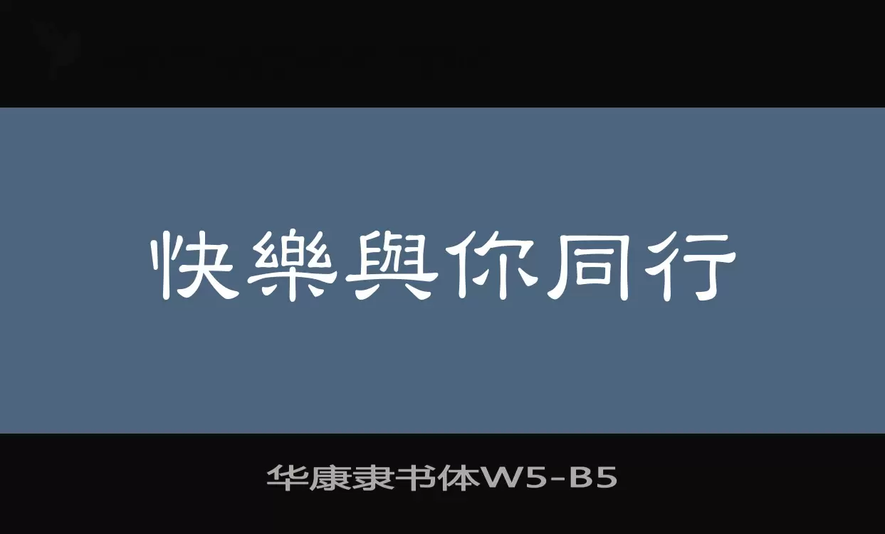 「华康隶书体W5」字体效果图