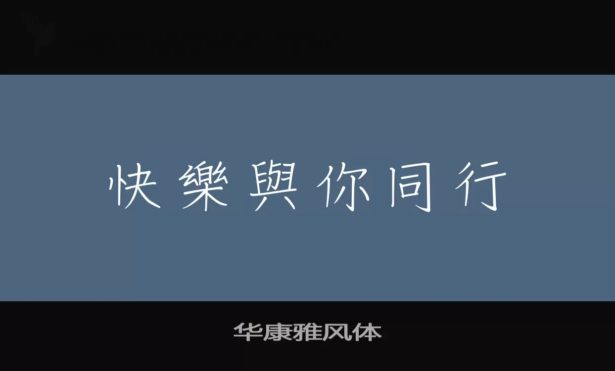 「华康雅风体」字体效果图