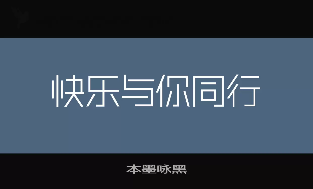 「本墨咏黑」字体效果图