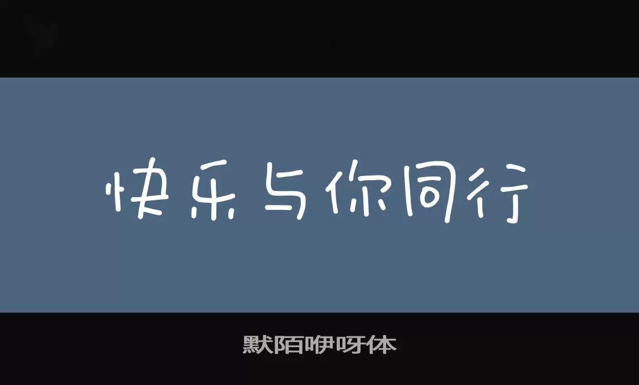 「默陌咿呀体」字体效果图