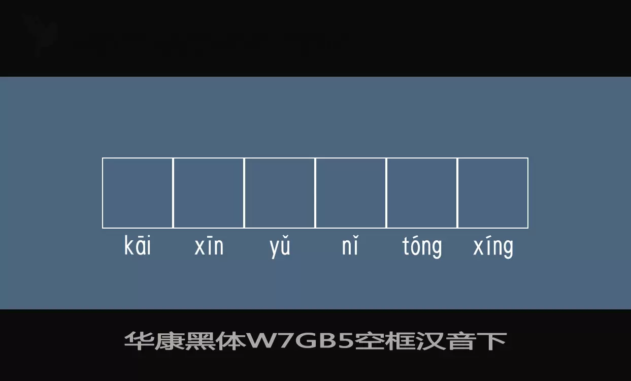 「华康黑体W7GB5空框汉音下」字体效果图