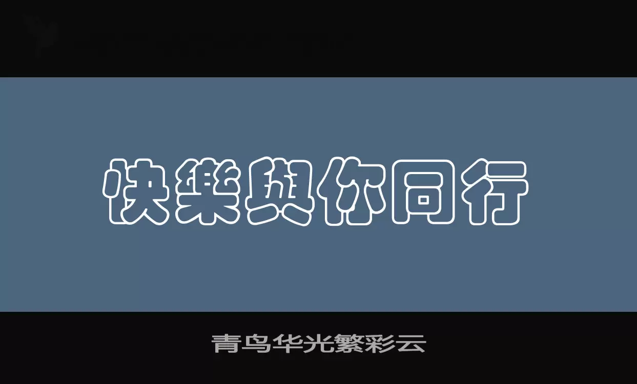 「青鸟华光繁彩云」字体效果图