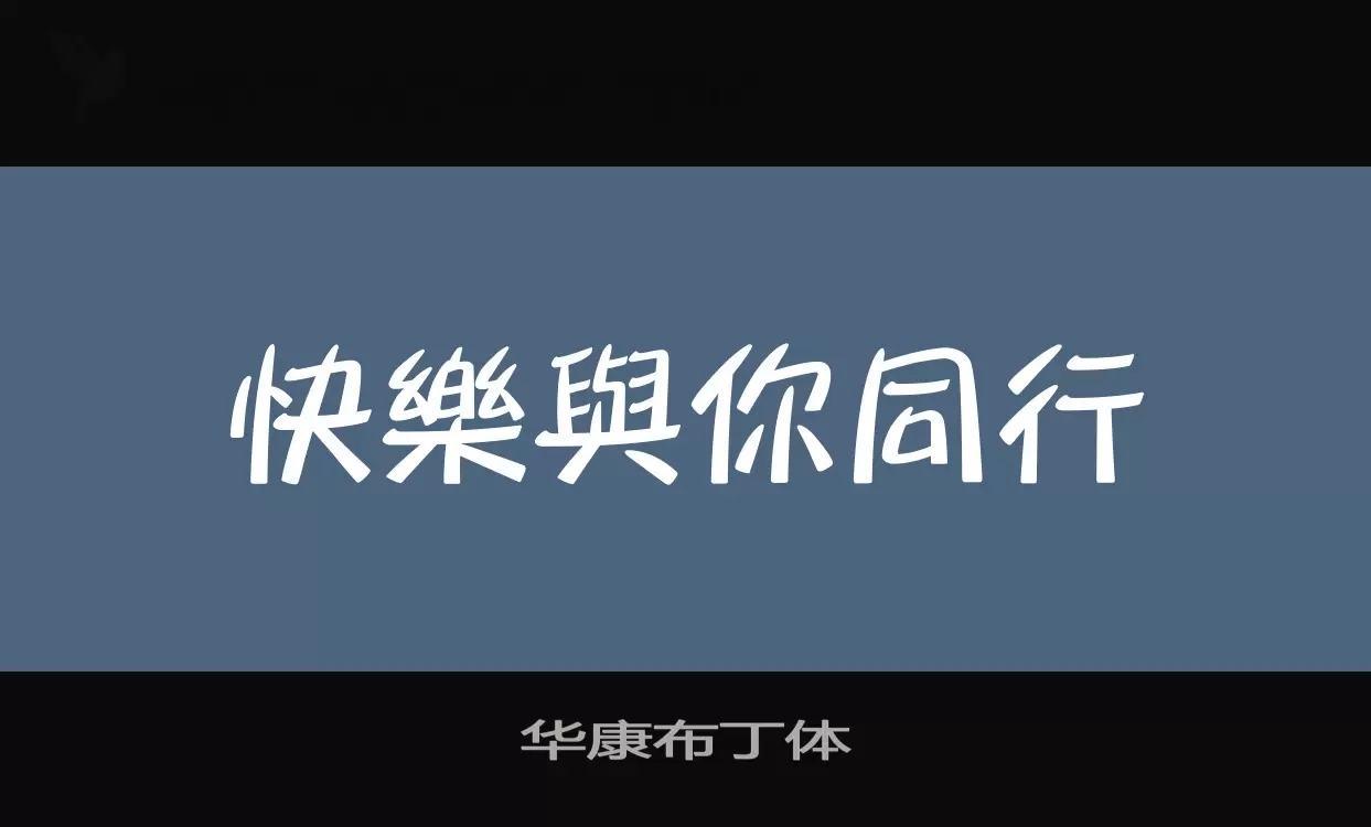 「华康布丁体」字体效果图