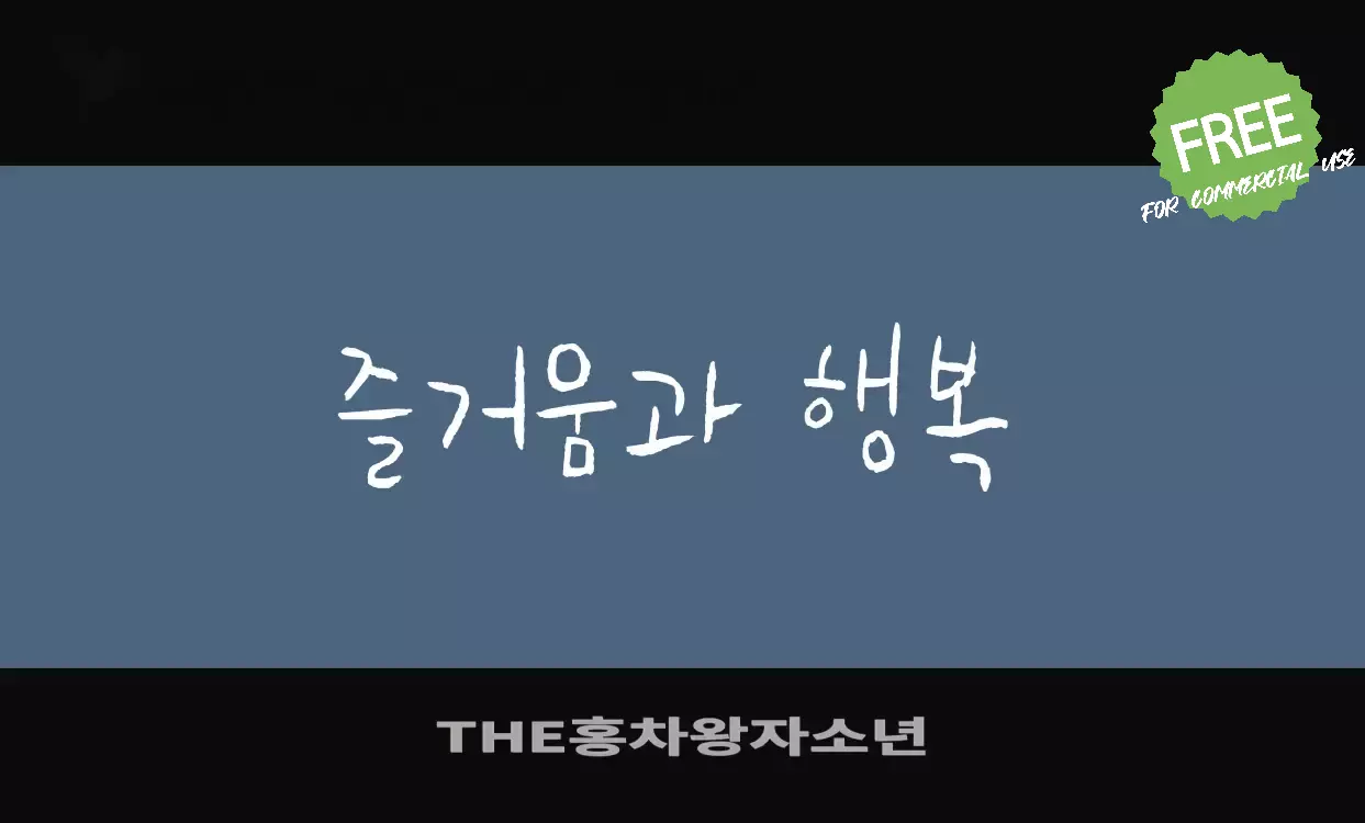 「THE홍차왕자소년」字体效果图