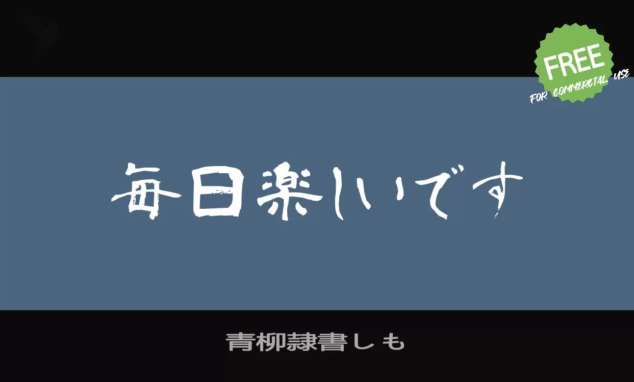 「青柳隷書しも」字体效果图