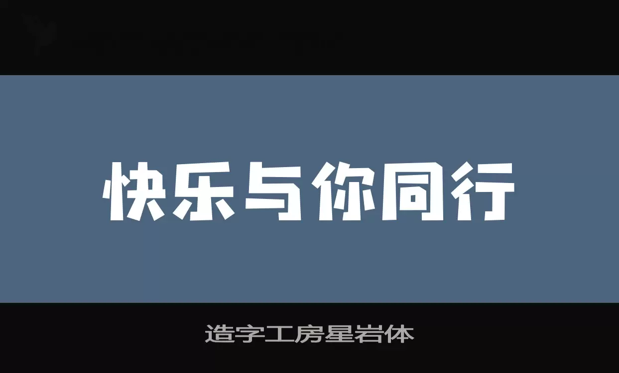 「造字工房星岩体」字体效果图