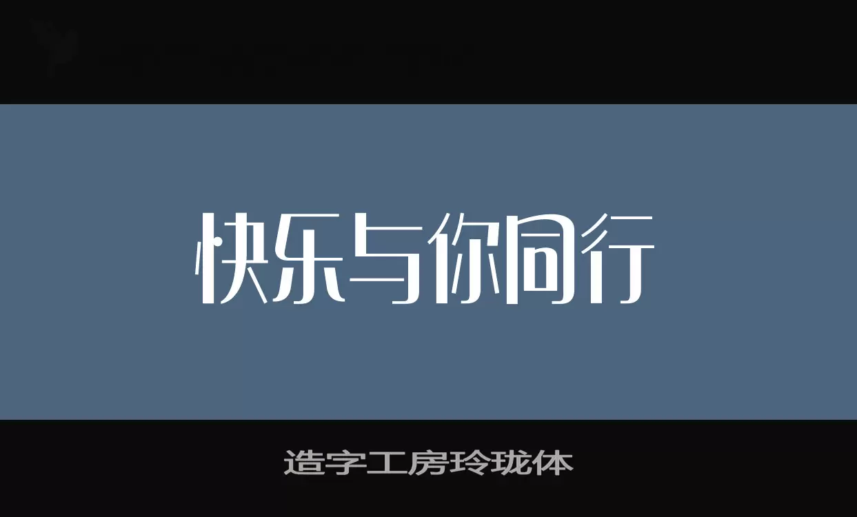 「造字工房玲珑体」字体效果图