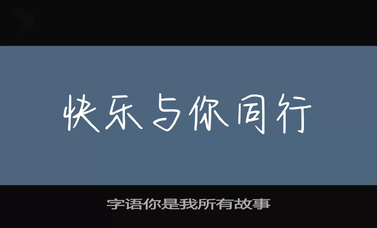 「字语你是我所有故事」字体效果图