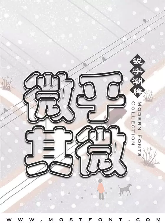 「锐字云字库彩云简繁」字体排版图片