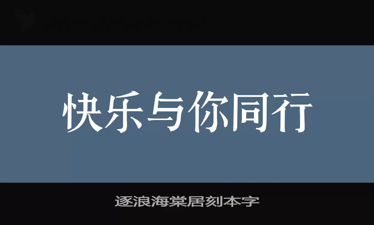 「逐浪海棠居刻本字」字体效果图