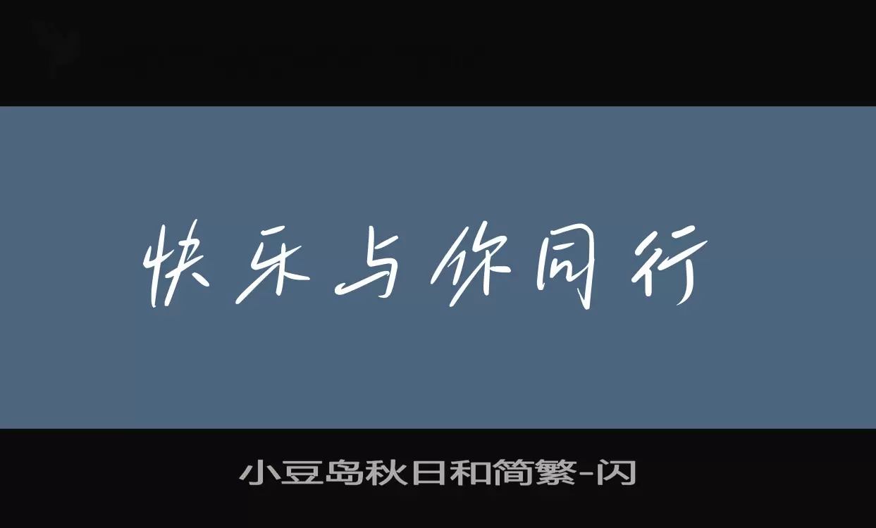 「小豆岛秋日和简繁」字体效果图