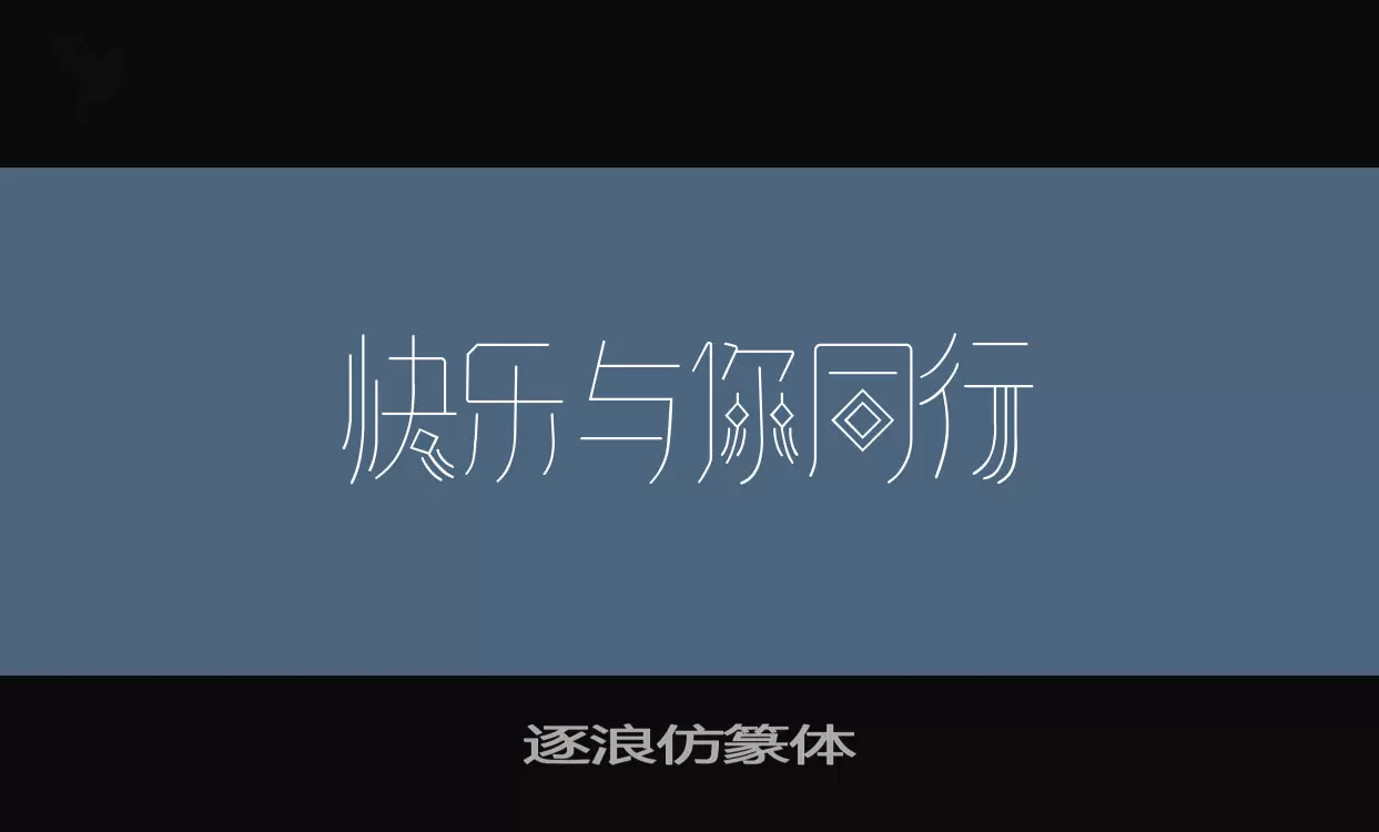 「逐浪仿篆体」字体效果图