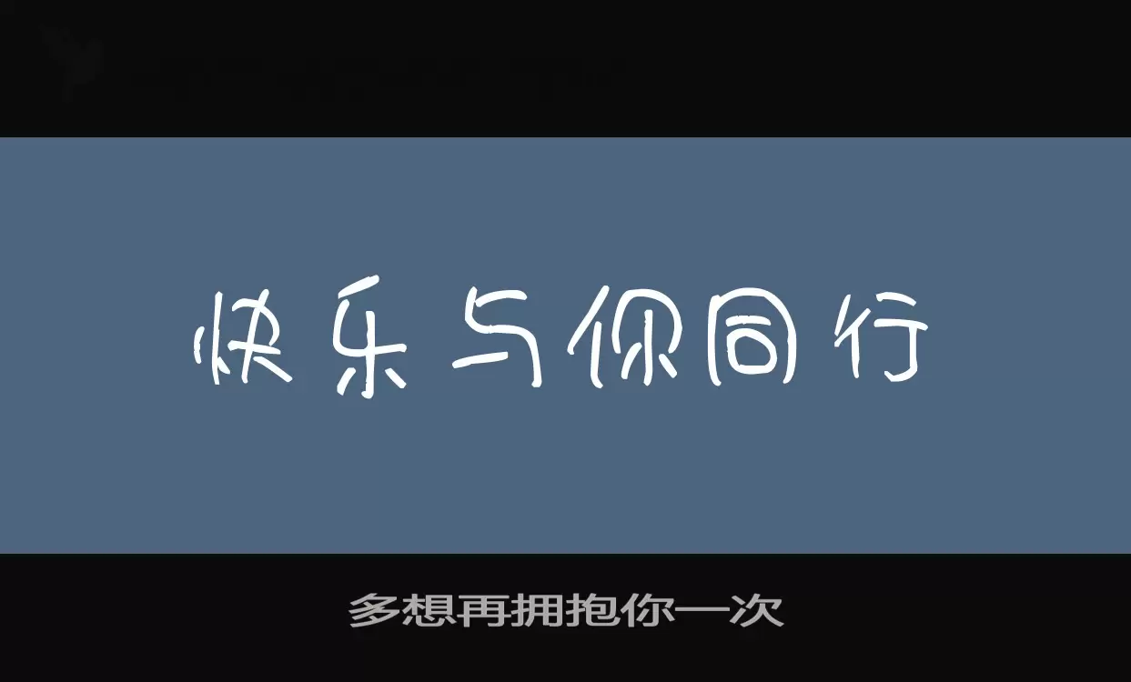 「多想再拥抱你一次」字体效果图