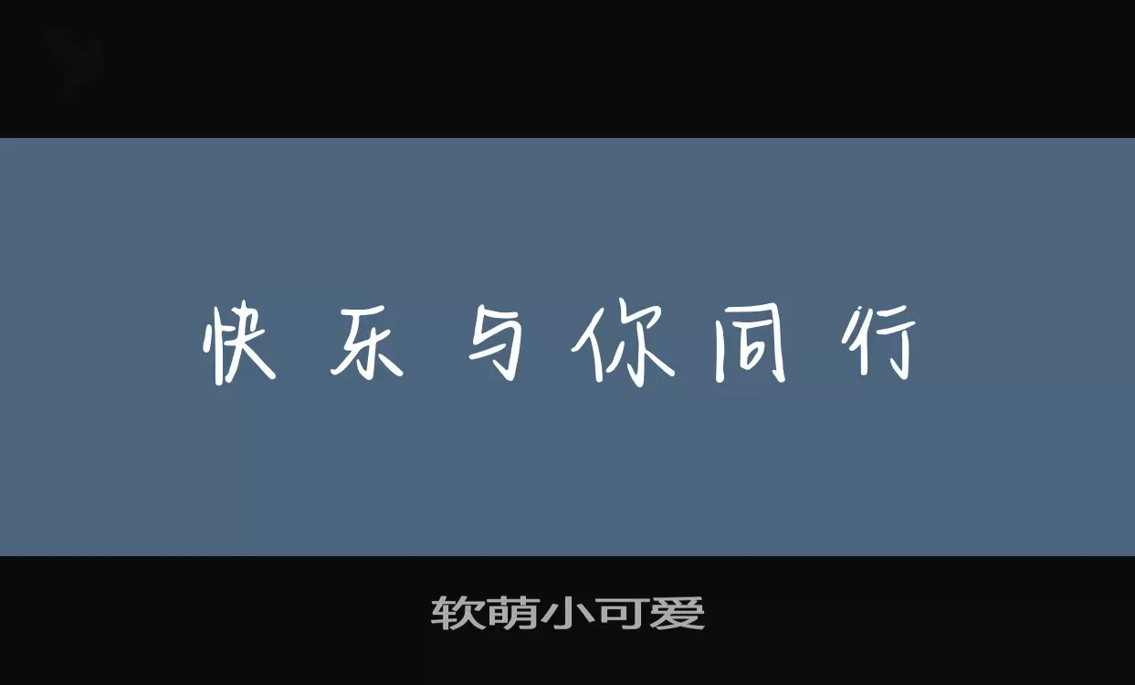 「软萌小可爱」字体效果图