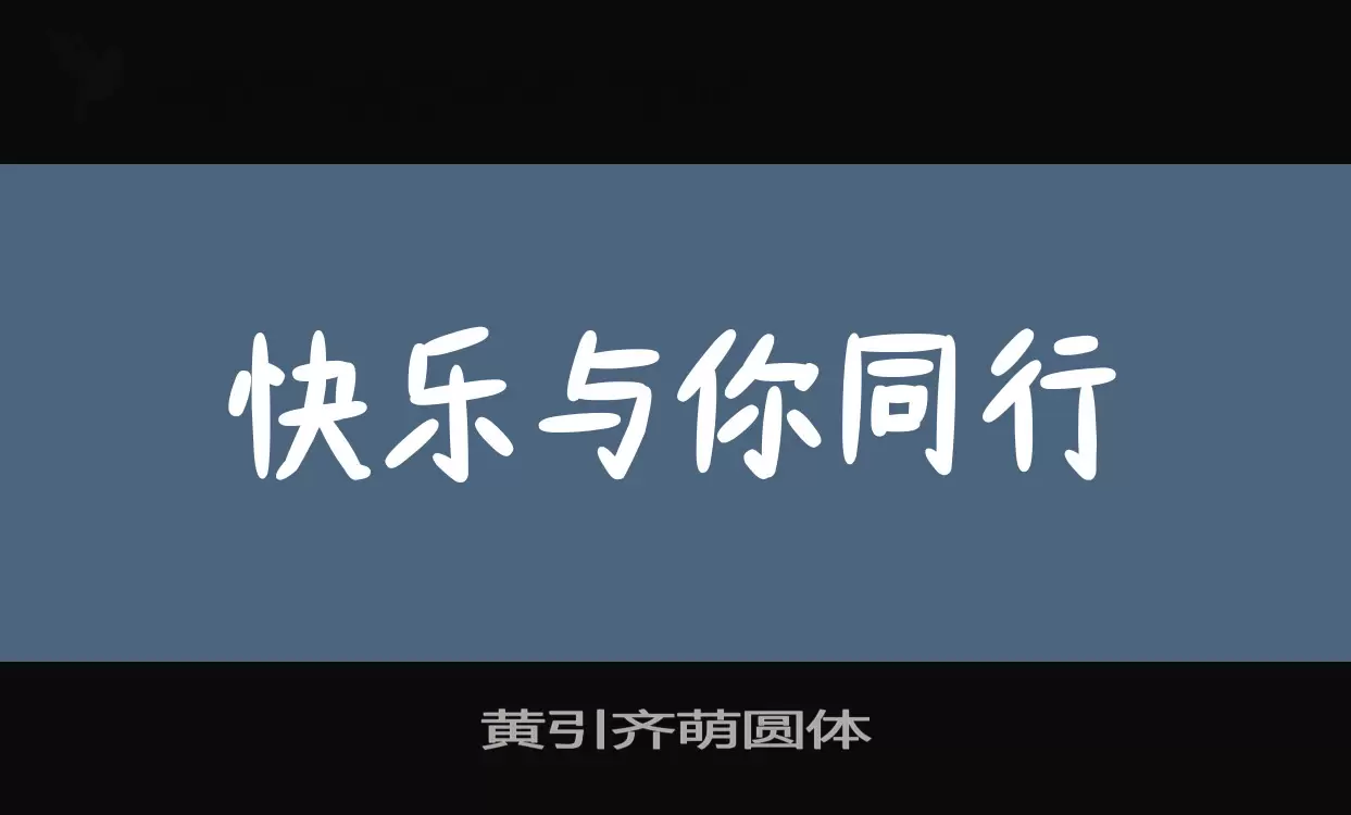 「黄引齐萌圆体」字体效果图