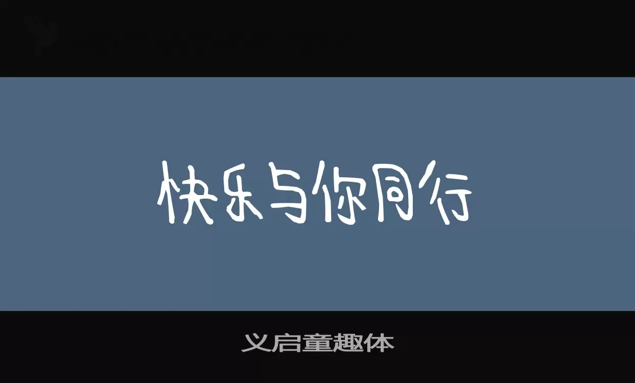 Sample of 义启童趣体