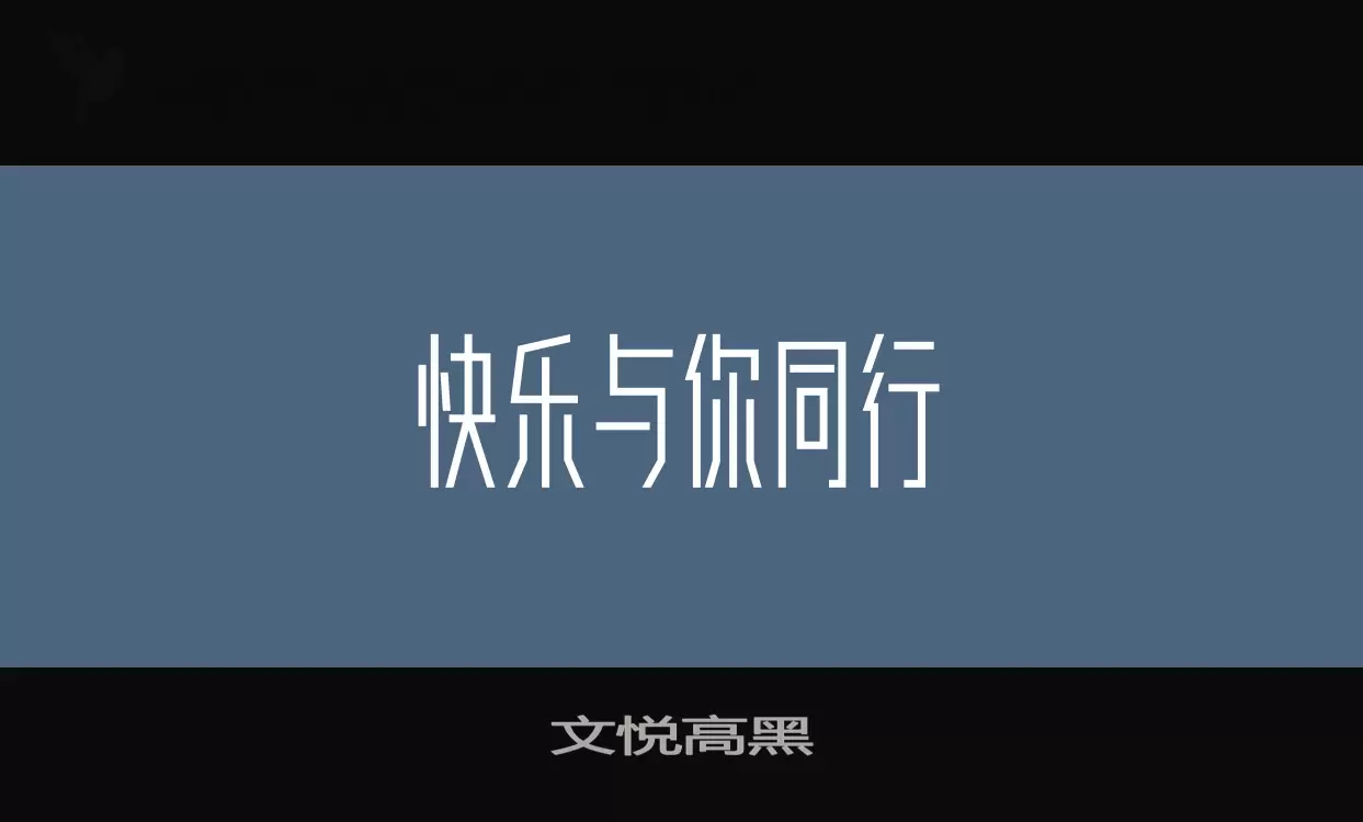 「文悦高黑」字体效果图