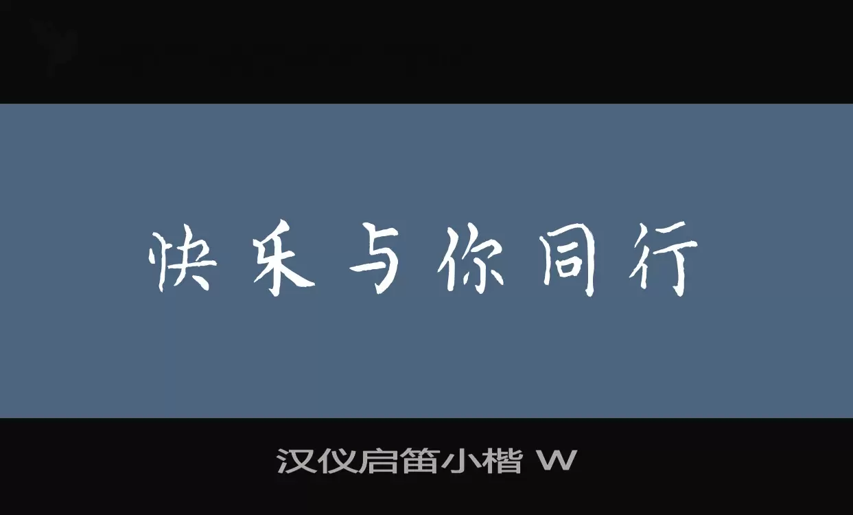 Sample of 汉仪启笛小楷-W