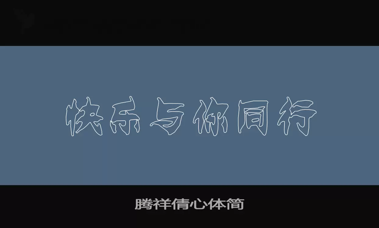 「腾祥倩心体简」字体效果图