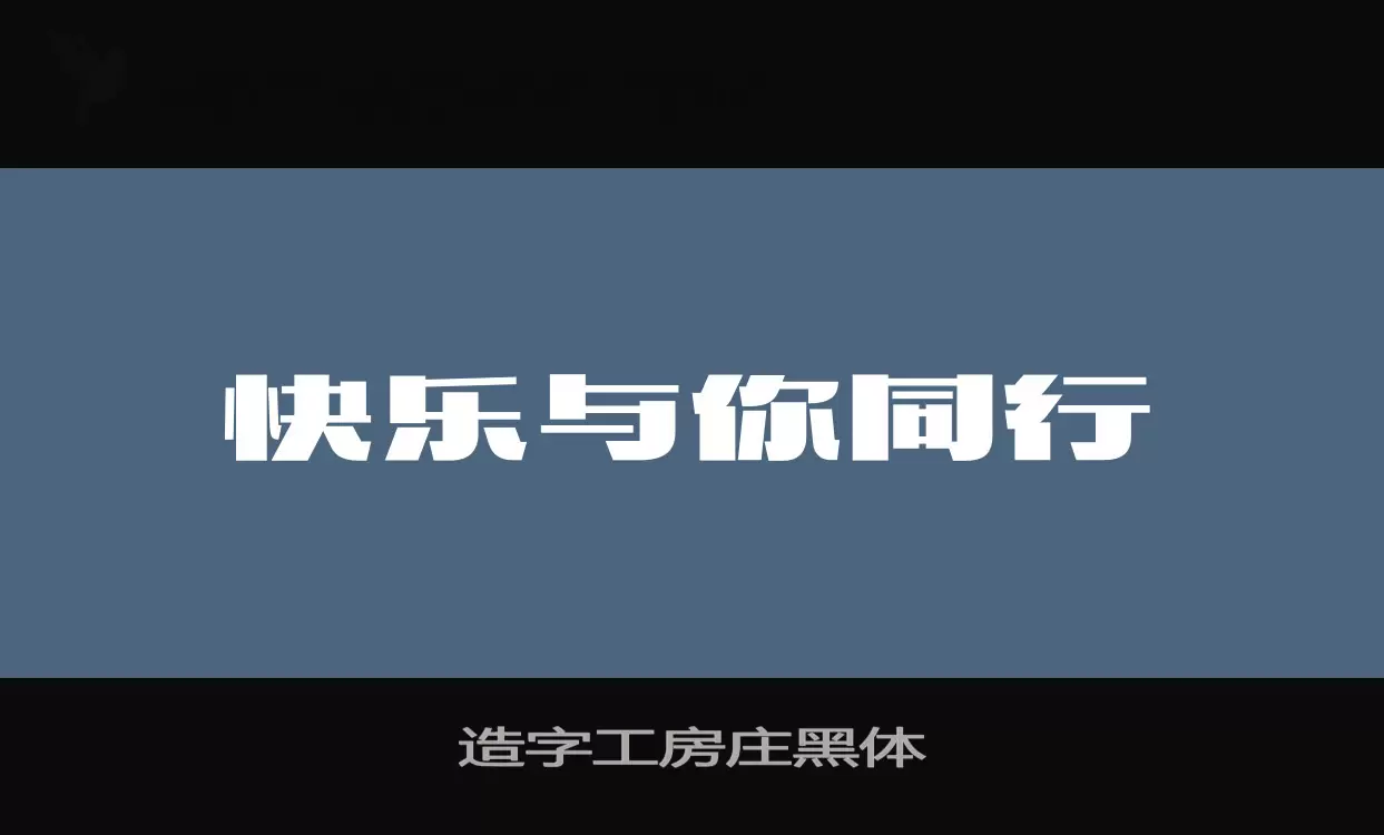 「造字工房庄黑体」字体效果图