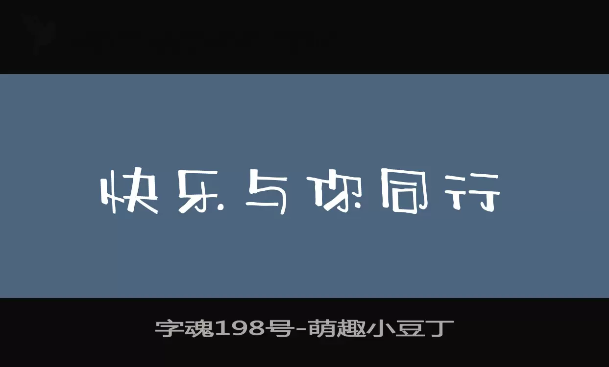 「字魂198号」字体效果图