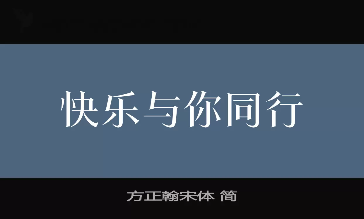 「方正翰宋体-简」字体效果图