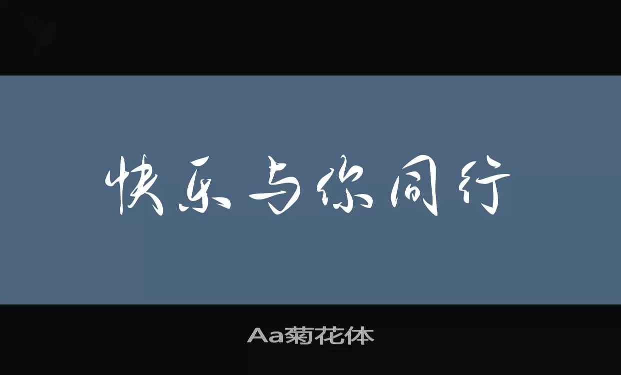 「Aa菊花体」字体效果图