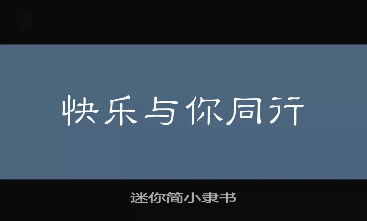 「迷你简小隶书」字体效果图