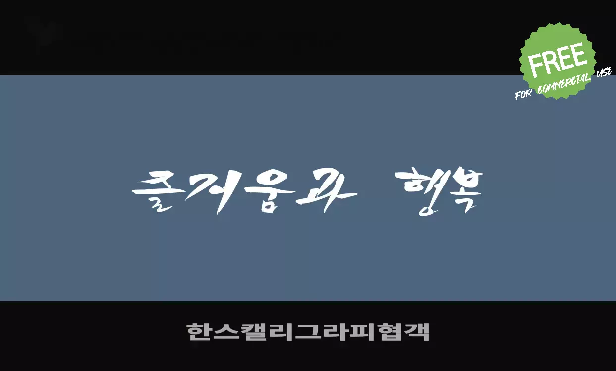 Font Sample of 한스캘리그라피협객