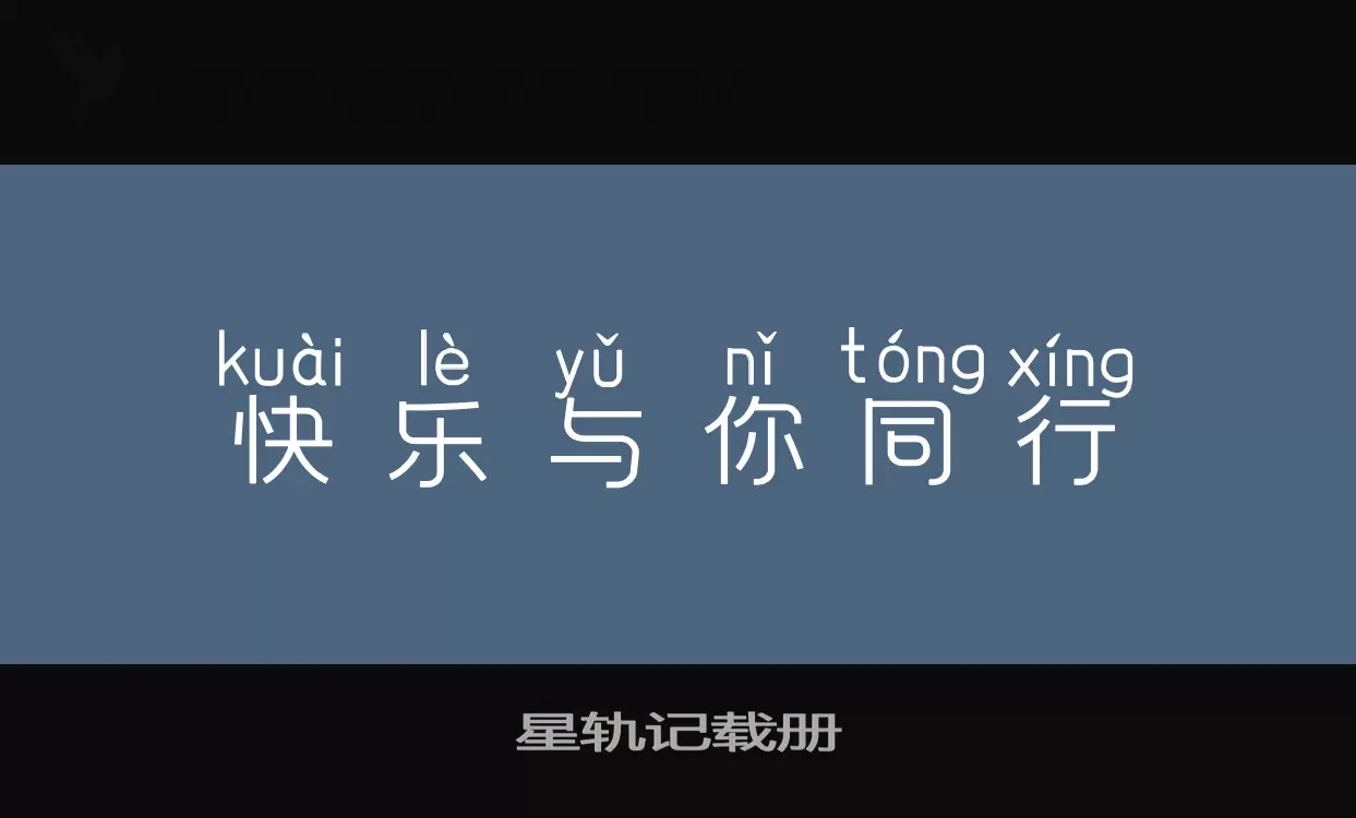 「星轨记载册」字体效果图