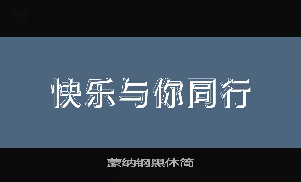 「蒙纳钢黑体简」字体效果图