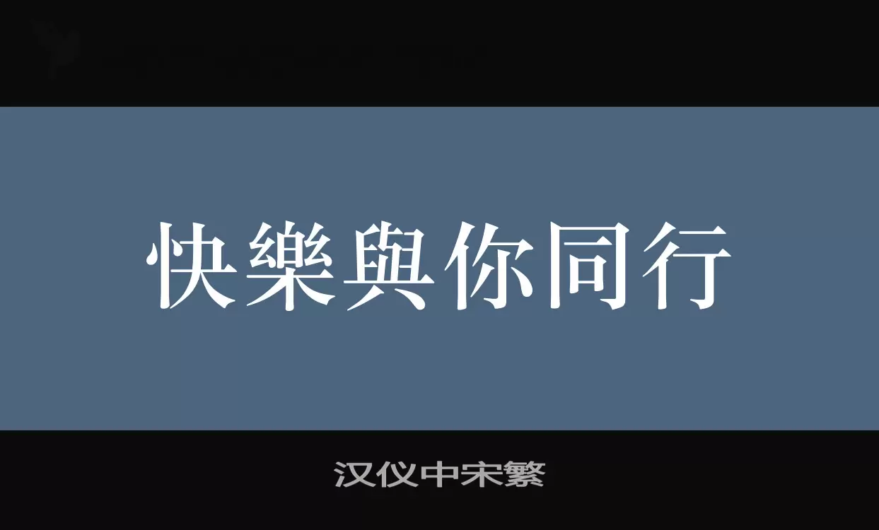 「汉仪中宋繁」字体效果图