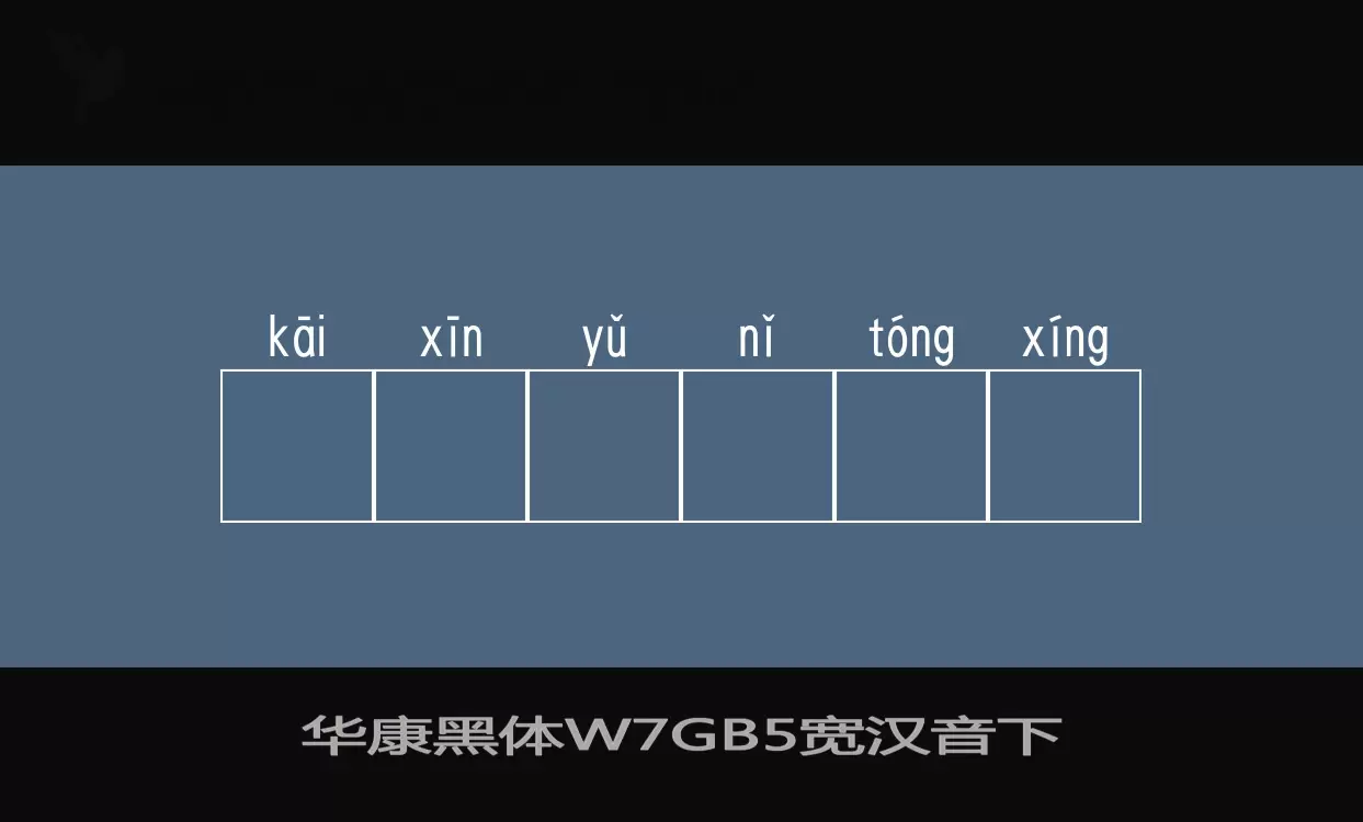 「华康黑体W7GB5空框汉音上」字体效果图