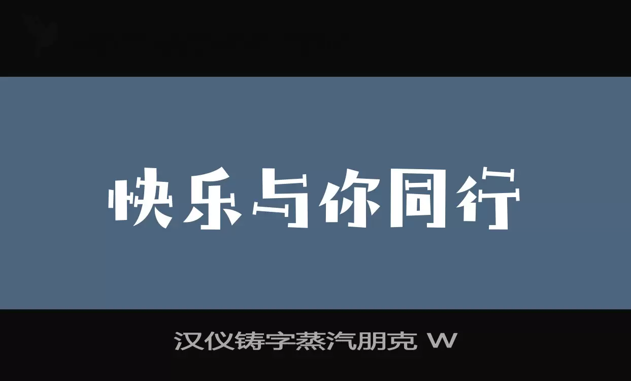 「汉仪铸字蒸汽朋克-W」字体效果图